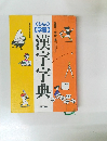漢字字典