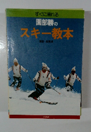 すぐに滑れる園部勝のスキー教本