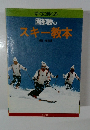 すぐに滑れる園部勝のスキー教本