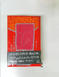 モッキンポット師の後始末