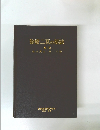 診療二頁の秘訣