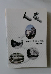 京都大学人文科学研究所  創立80周年