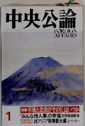 中央公論　1月号　