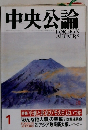 中央公論　1月号　