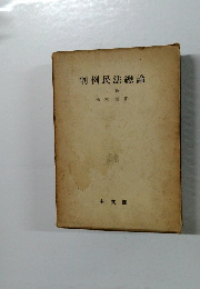 判例民法總論　上卷