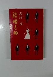 結婚志願