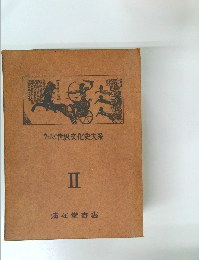 ウェルズ世界文化史大系  II