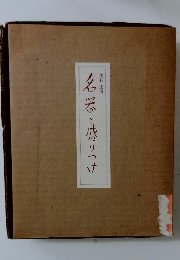 懐石・辻留 名器と盛りつけ