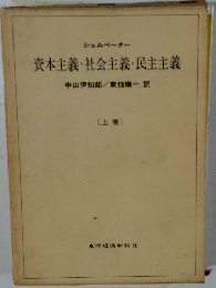 資本主義社会主義・民主主義