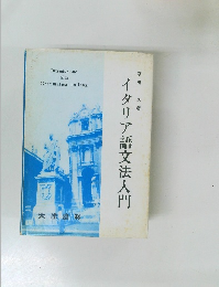 イタリア語文法入門
