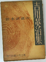 吉川英治集　宮本武蔵　4