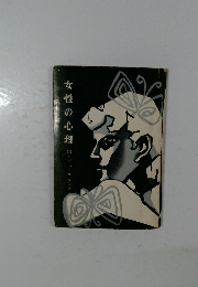 女性の心理