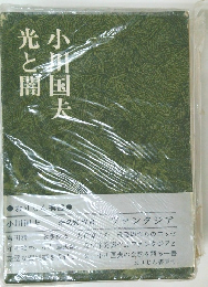 小川国夫光と揶