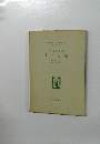 名著復刻 日本児童文学館  第二集 6　小さな 鳩