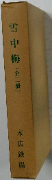 雪中梅(全二冊)