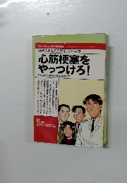 心筋梗塞をやっつけろ
