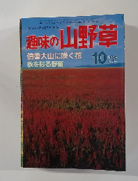 趣味の山野草　1986年10月号　No.75