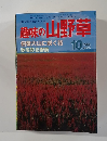 趣味の山野草　1986年10月号　No.75