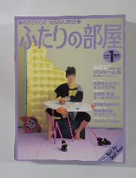 ふたりの部屋　1983年1月号　No.25
