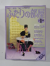 ふたりの部屋　1983年1月号　No.25