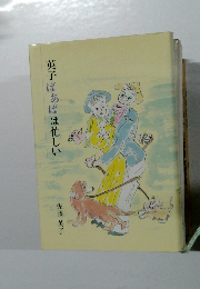 英子ばあばは忙しい