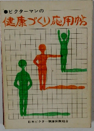 健康づくり応用帖