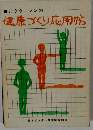 健康づくり応用帖