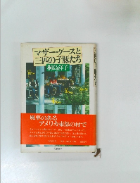 マザーグースと三匹の子豚たち　