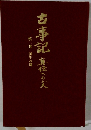古事記事への