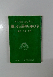 月刊・学力はつらつ　親と子の漢字の手びき　筆順・用字・用語