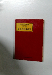 中学歴史基本用語集