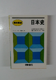 要約整理  日本史