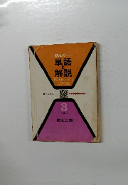 朋友の　単語と解説　3年