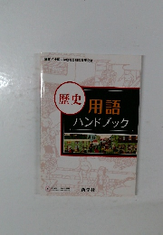 歴史　用語ハンドブック