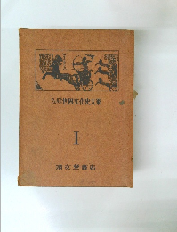 ウェルズ世界文化史大系 1