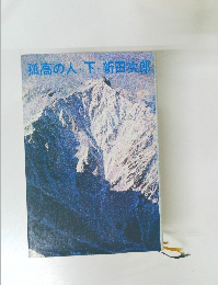 孤高の人・下・新田次郎