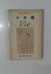 家庭の教育 3少年期