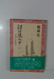 江は流れず　下