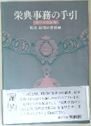 栄典事務の手引  <第2次改訂版>