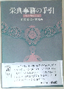 栄典事務の手引  <第2次改訂版>