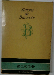 Simone  de  Beauvoir　第ニの性