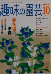 NHK  趣味の園芸　2005年10月号