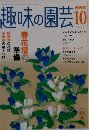 NHK  趣味の園芸　2005年10月号