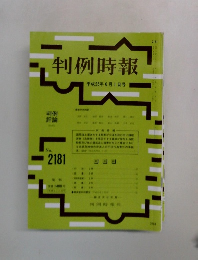 判例時報　No.2181　平成25年6月1日号