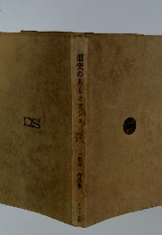 煙突のあるオアシス　大橋喜一作品集