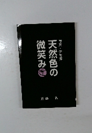 写真・俳句集　天然色の微笑み