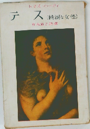 テス  (純潔な女性)