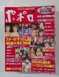 ポポロ　1999年12月号