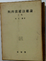 判例債權法總論　下卷