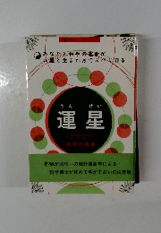 運星　あなたと相手の運命が九星と生まれ月でズバリ判る